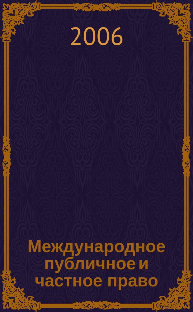 Международное публичное и частное право : Науч.-практ. и информ. изд. 2006, № 1 (28)