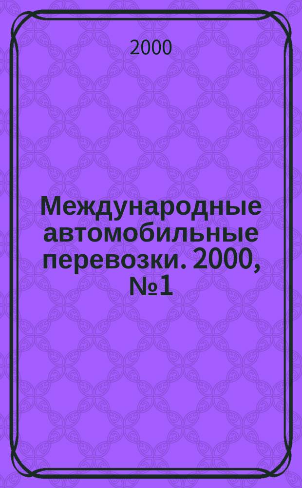 Международные автомобильные перевозки. 2000, № 1 (30)