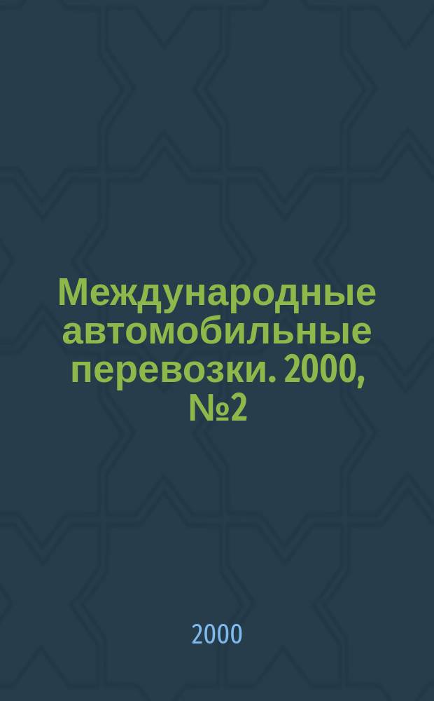 Международные автомобильные перевозки. 2000, № 2 (31)