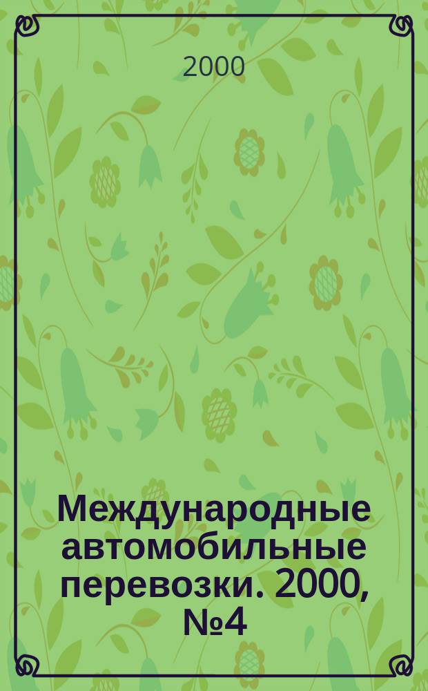 Международные автомобильные перевозки. 2000, № 4 (33)