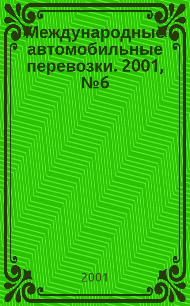 Международные автомобильные перевозки. 2001, № 6 (40)