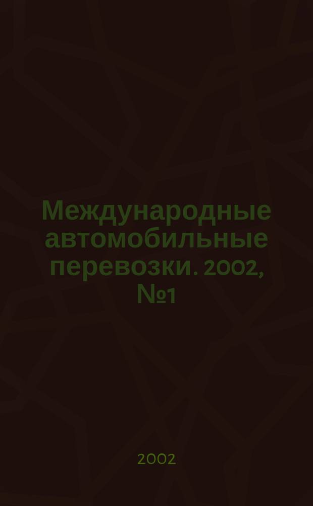 Международные автомобильные перевозки. 2002, № 1 (41)