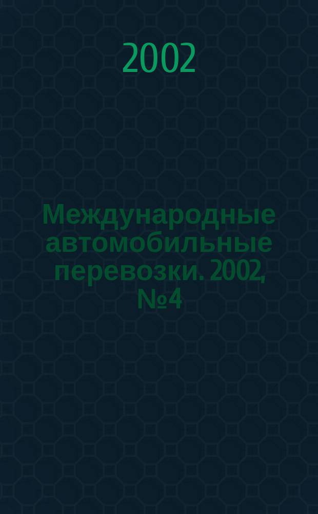 Международные автомобильные перевозки. 2002, № 4 (44)