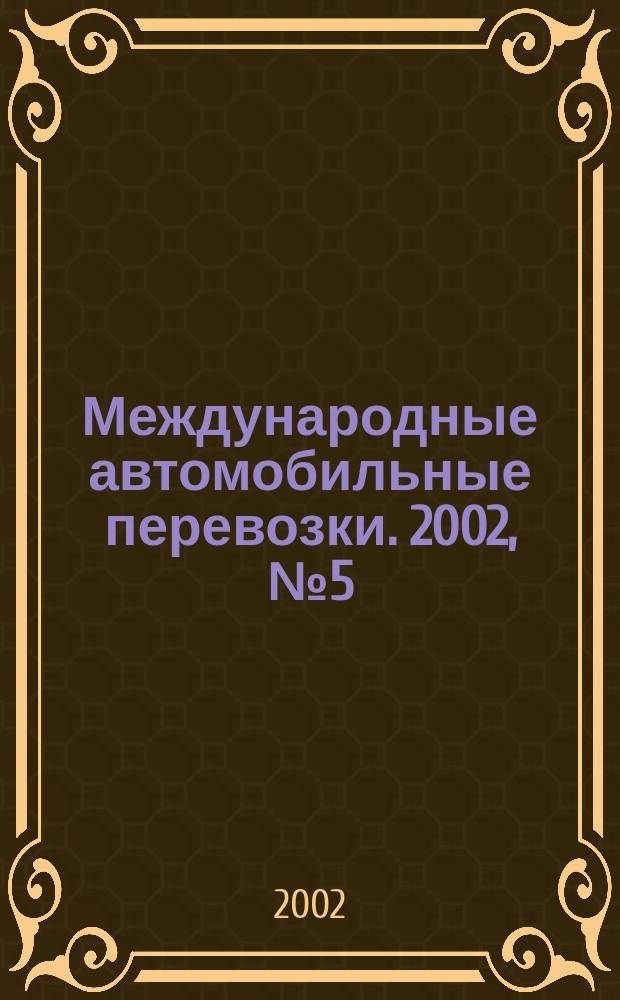 Международные автомобильные перевозки. 2002, № 5 (45)