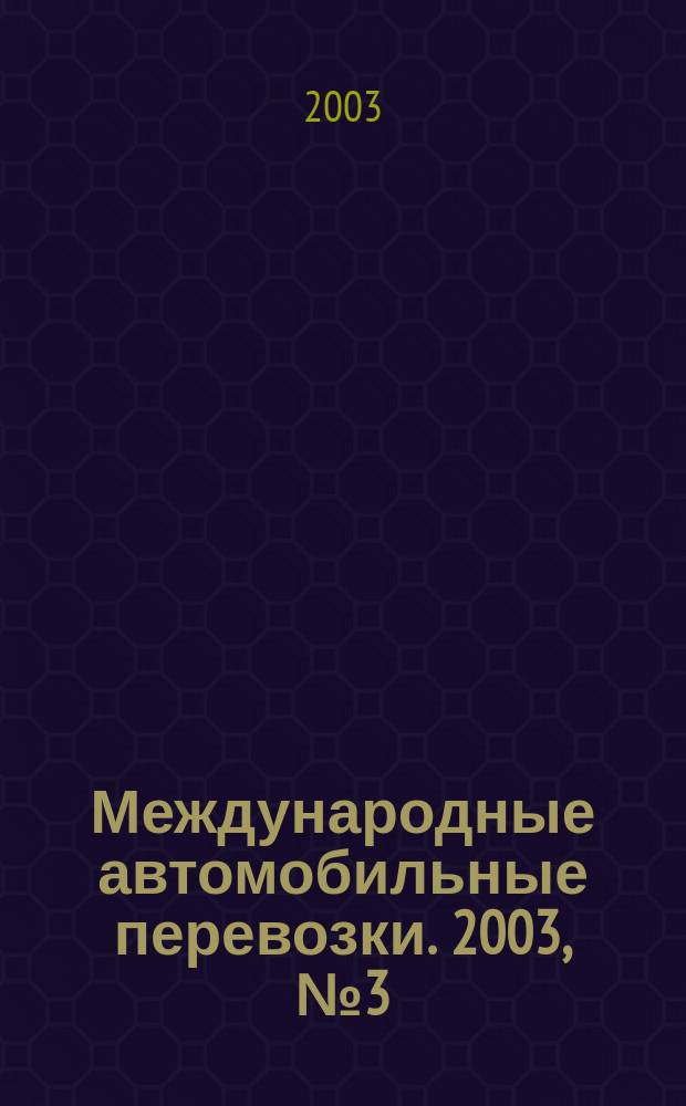 Международные автомобильные перевозки. 2003, № 3 (49)
