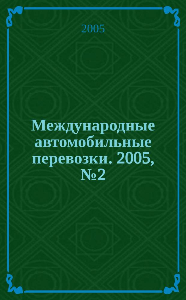 Международные автомобильные перевозки. 2005, № 2 (60)