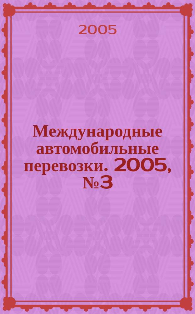 Международные автомобильные перевозки. 2005, № 3 (61)
