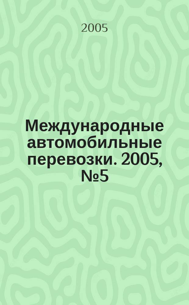 Международные автомобильные перевозки. 2005, № 5 (63)