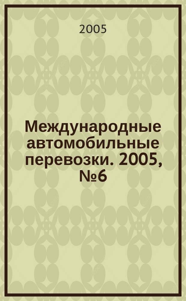 Международные автомобильные перевозки. 2005, № 6 (64)
