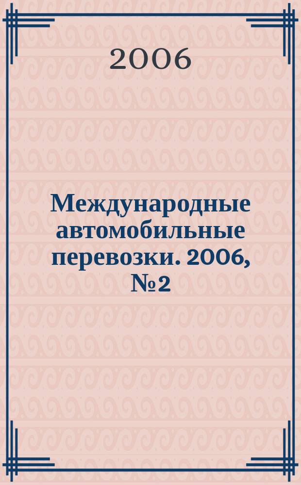 Международные автомобильные перевозки. 2006, № 2 (66)