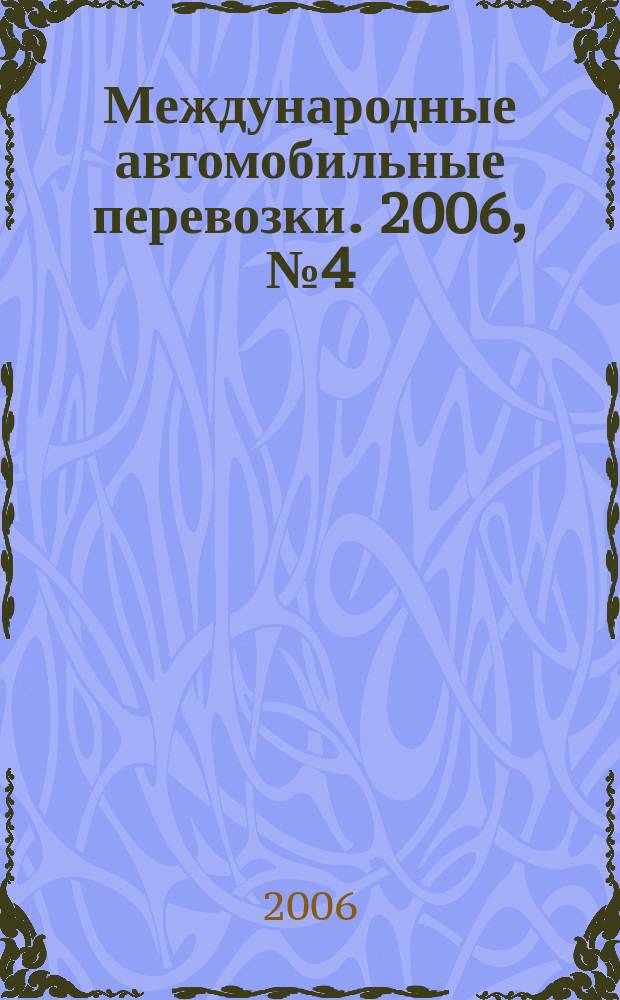 Международные автомобильные перевозки. 2006, № 4 (68)