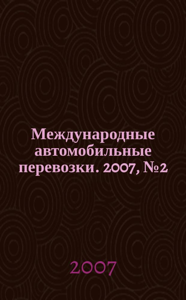 Международные автомобильные перевозки. 2007, № 2 (72)