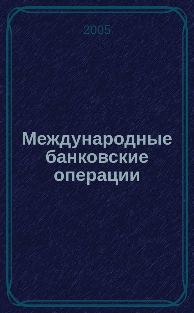 Международные банковские операции : методический журнал. 2005, № 4 (8)