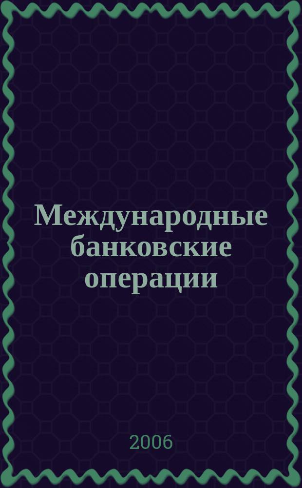 Международные банковские операции : методический журнал. 2006, № 2 (12)