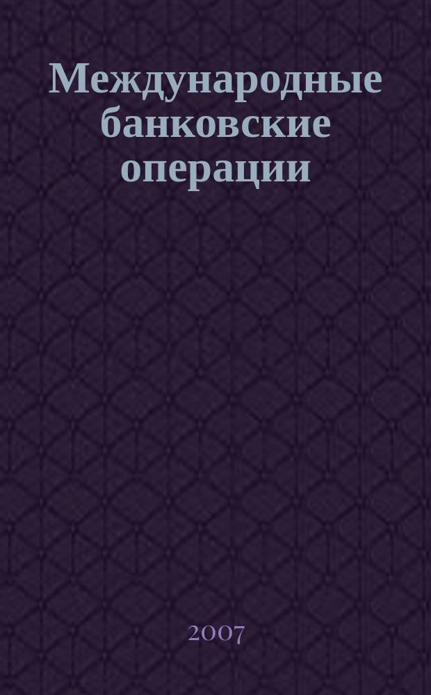 Международные банковские операции : методический журнал. 2007, № 4 (20)