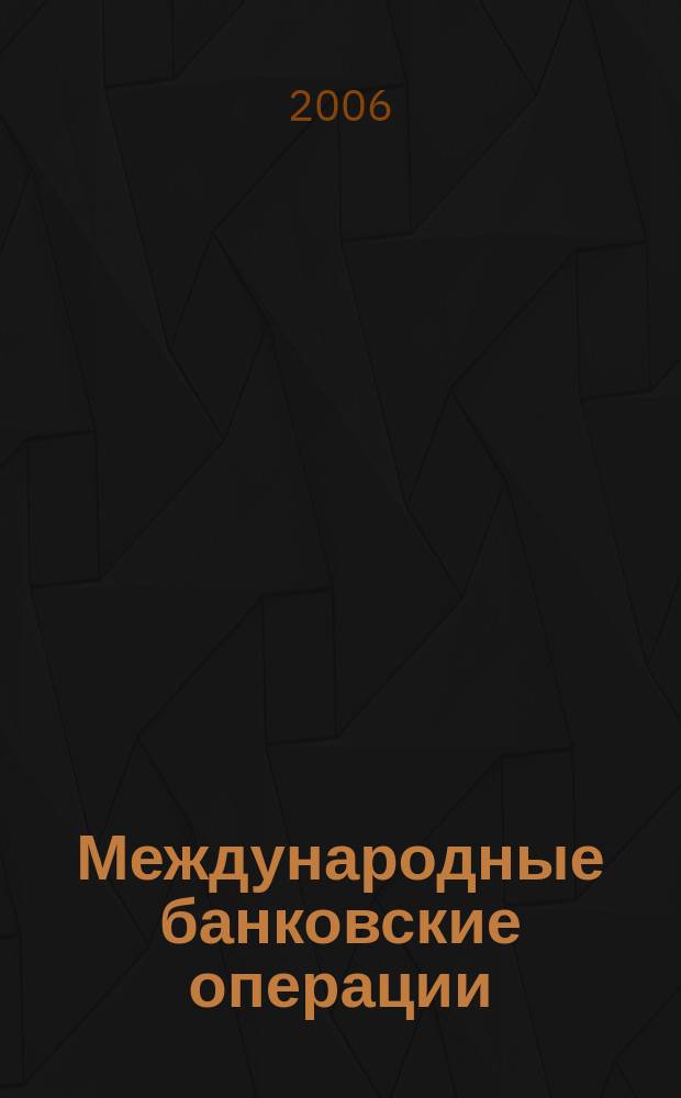 Международные банковские операции : методический журнал. 2006, № 6 (16)
