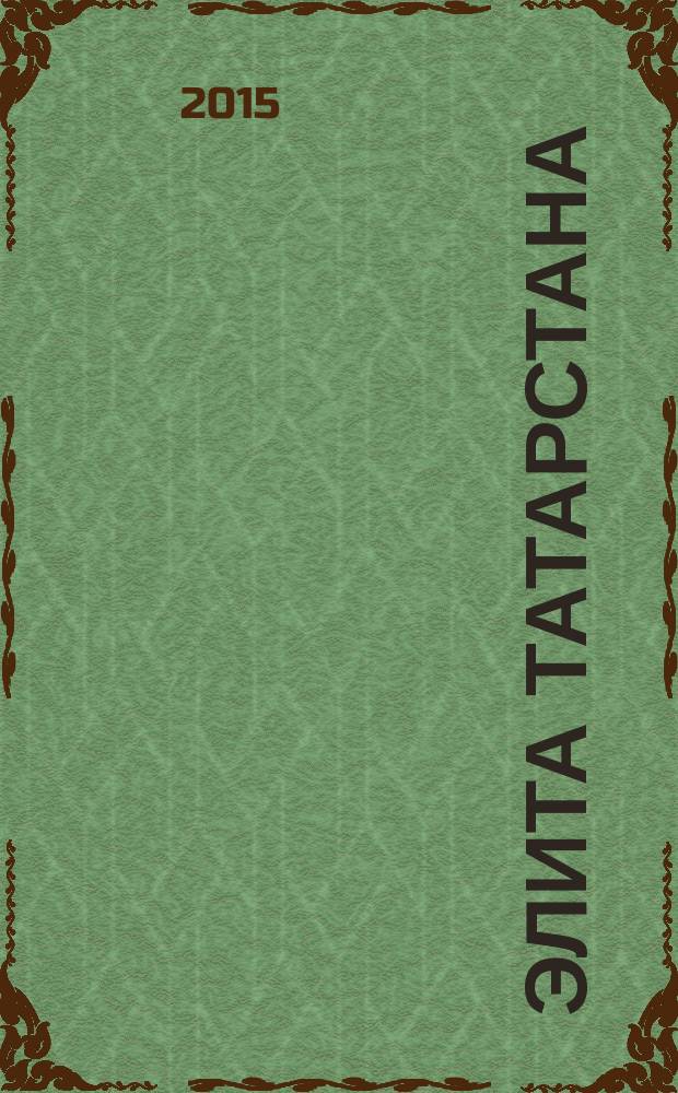 Элита Татарстана : журнал для самых успешных. 2015, № 11 (172)