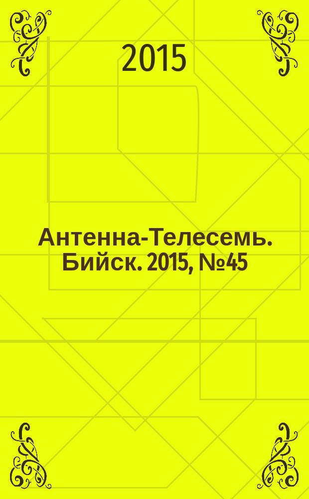 Антенна-Телесемь. Бийск. 2015, № 45 (454)