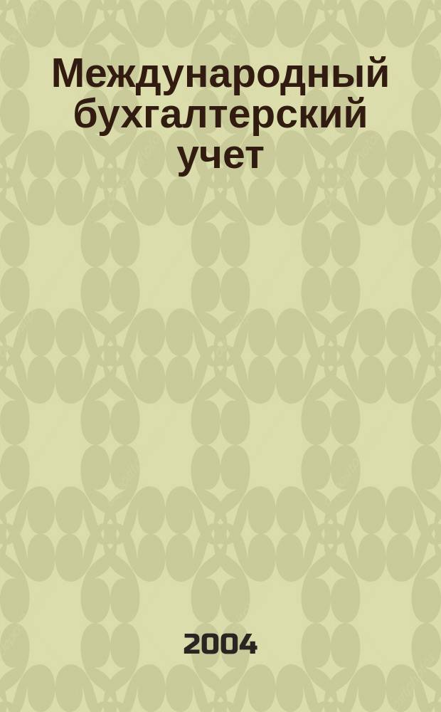 Международный бухгалтерский учет : Ежемес. журн. 2004, № 2 (62)