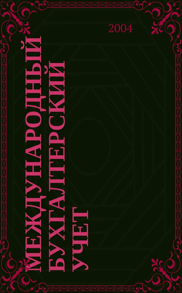 Международный бухгалтерский учет : Ежемес. журн. 2004, № 5 (65)