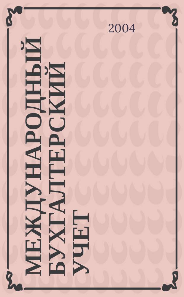 Международный бухгалтерский учет : Ежемес. журн. 2004, № 9 (69)
