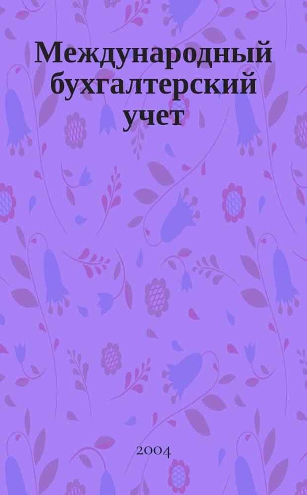 Международный бухгалтерский учет : Ежемес. журн. 2004, № 12 (72)
