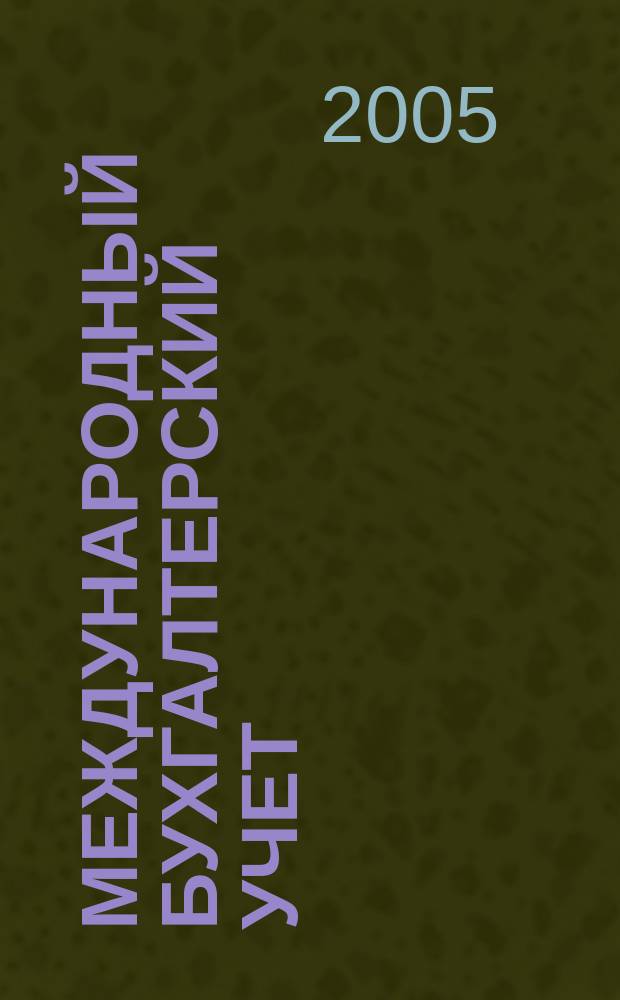 Международный бухгалтерский учет : Ежемес. журн. 2005, № 2 (74)