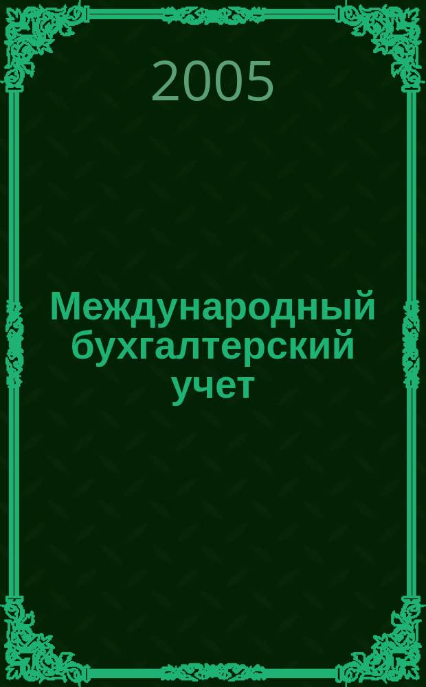 Международный бухгалтерский учет : Ежемес. журн. 2005, № 3 (75)