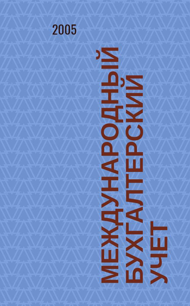 Международный бухгалтерский учет : Ежемес. журн. 2005, № 8 (80)