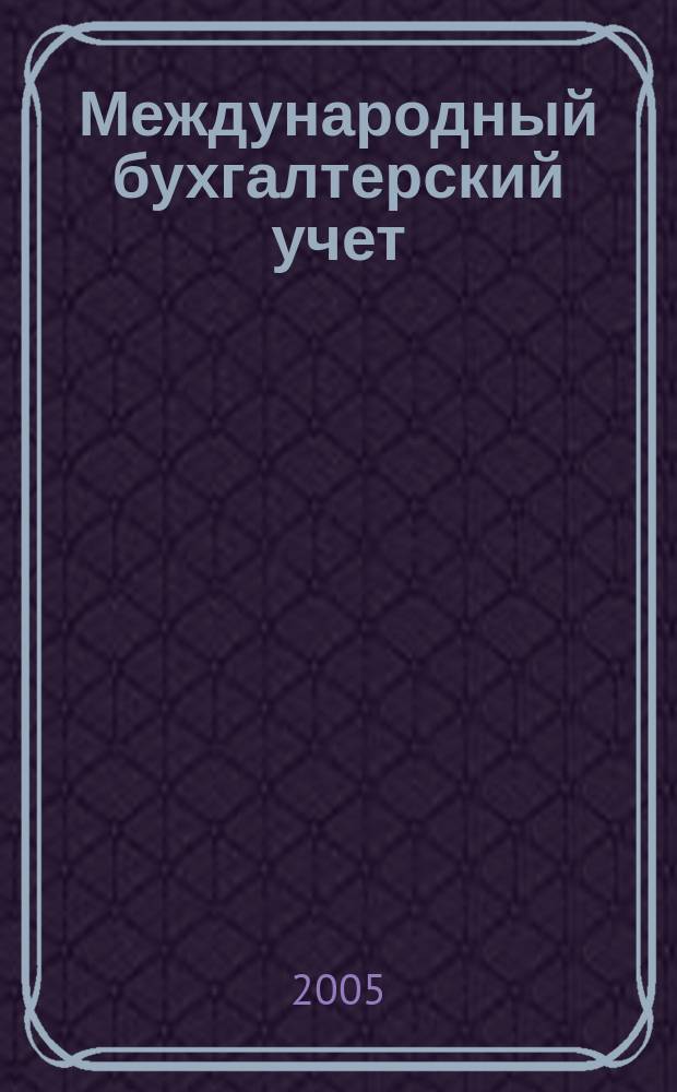 Международный бухгалтерский учет : Ежемес. журн. 2005, № 11 (83)