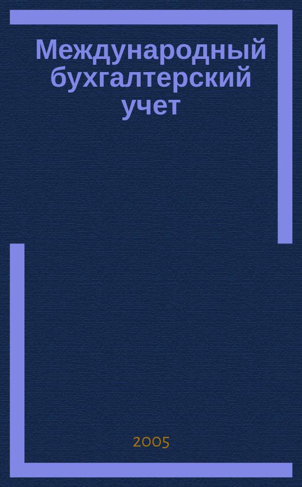 Международный бухгалтерский учет : Ежемес. журн. 2005, № 12 (84)
