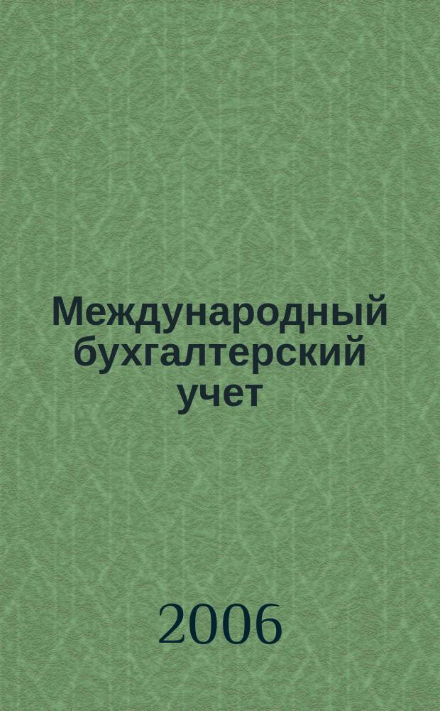 Международный бухгалтерский учет : Ежемес. журн. 2006, № 3 (87)