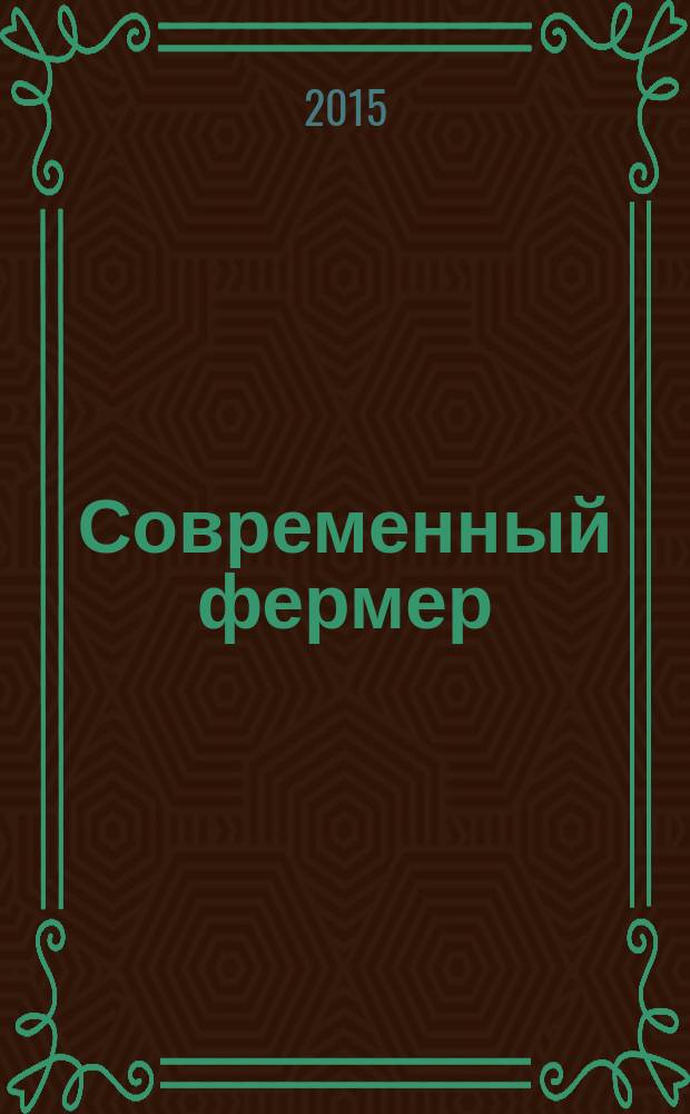 Современный фермер : рекл.-информ. журн. предприятий АПК. 2015, № 9