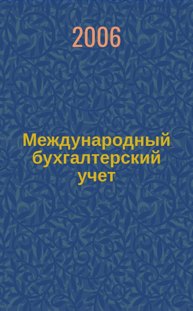 Международный бухгалтерский учет : Ежемес. журн. 2006, № 4 (88)