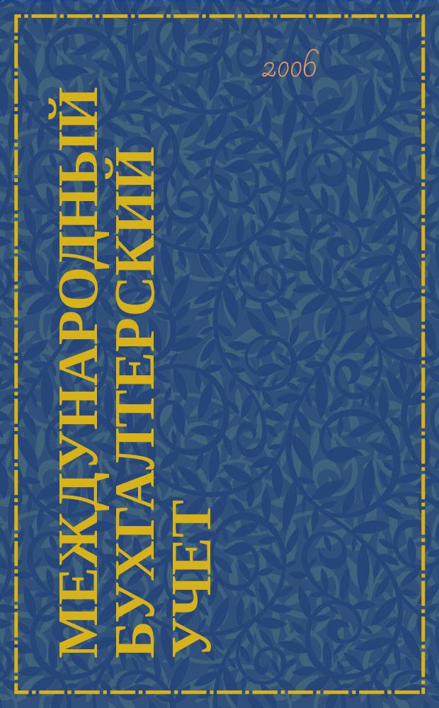 Международный бухгалтерский учет : Ежемес. журн. 2006, № 8 (92)