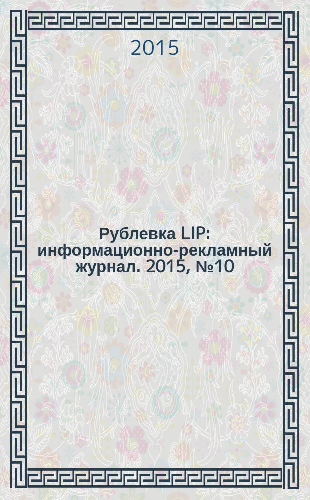 Рублевка LIP : информационно-рекламный журнал. 2015, № 10 (57)