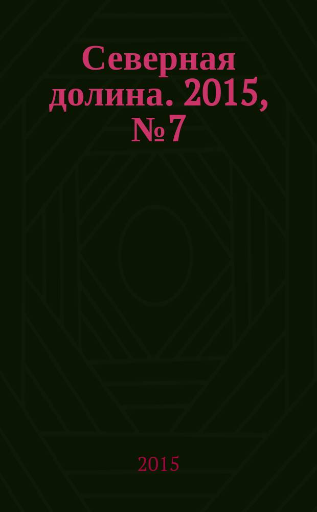 Северная долина. 2015, № 7 (28)