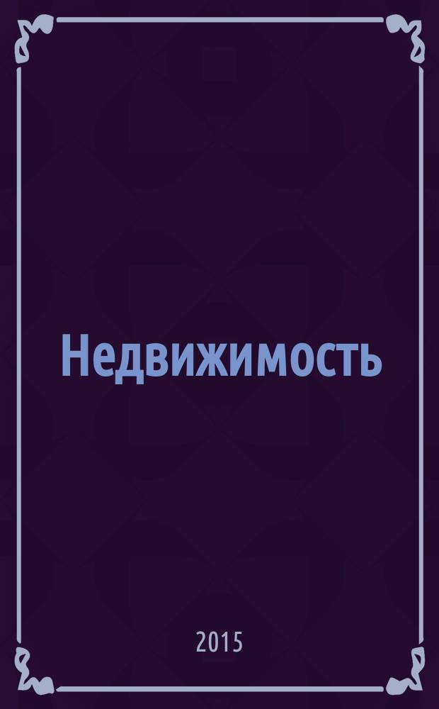 Недвижимость (Омск) : новостройки. Квартиры. Коттеджи. Аренда. Коммерческая недвижимость. 2015, № 43 (1043)