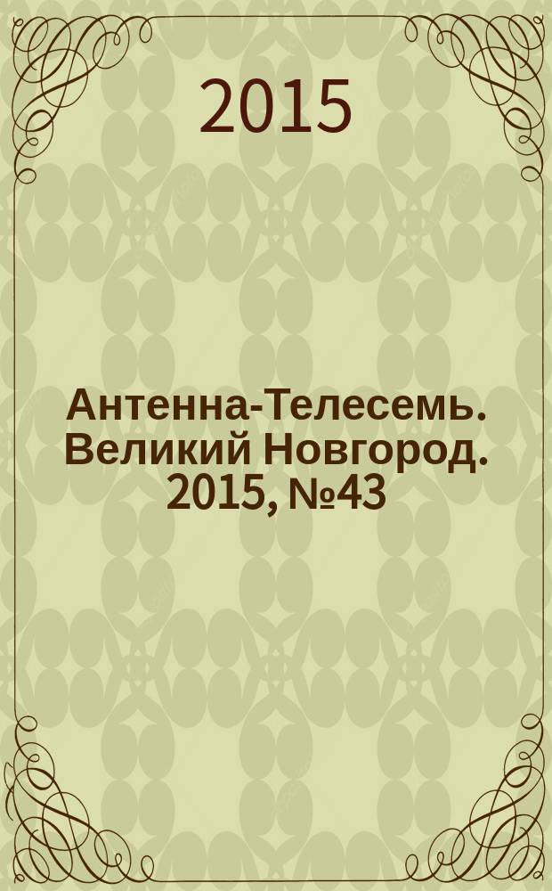 Антенна-Телесемь. Великий Новгород. 2015, № 43 (444)
