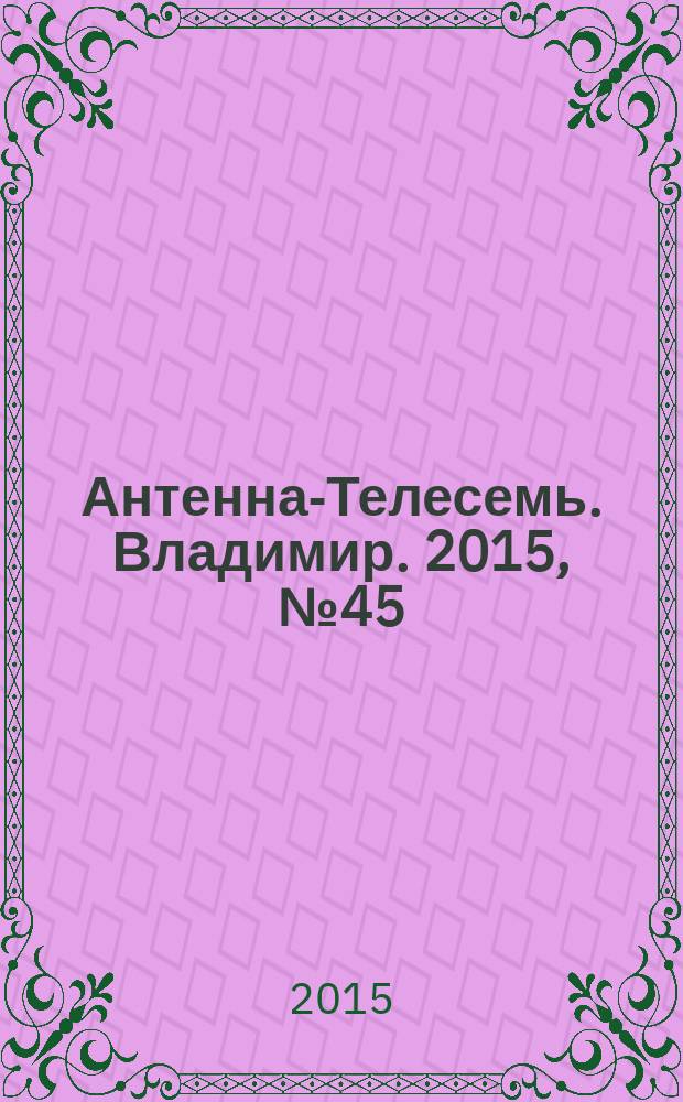 Антенна-Телесемь. Владимир. 2015, № 45 (358)