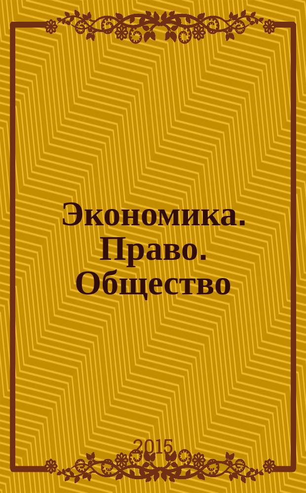 Экономика. Право. Общество : научный журнал ежеквартальный журнал. 2015, № 2 (2)