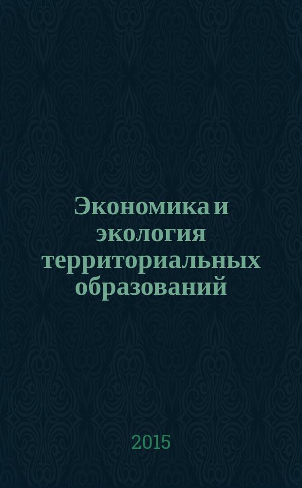 Экономика и экология территориальных образований : научно-практический журнал. 2015, № 1