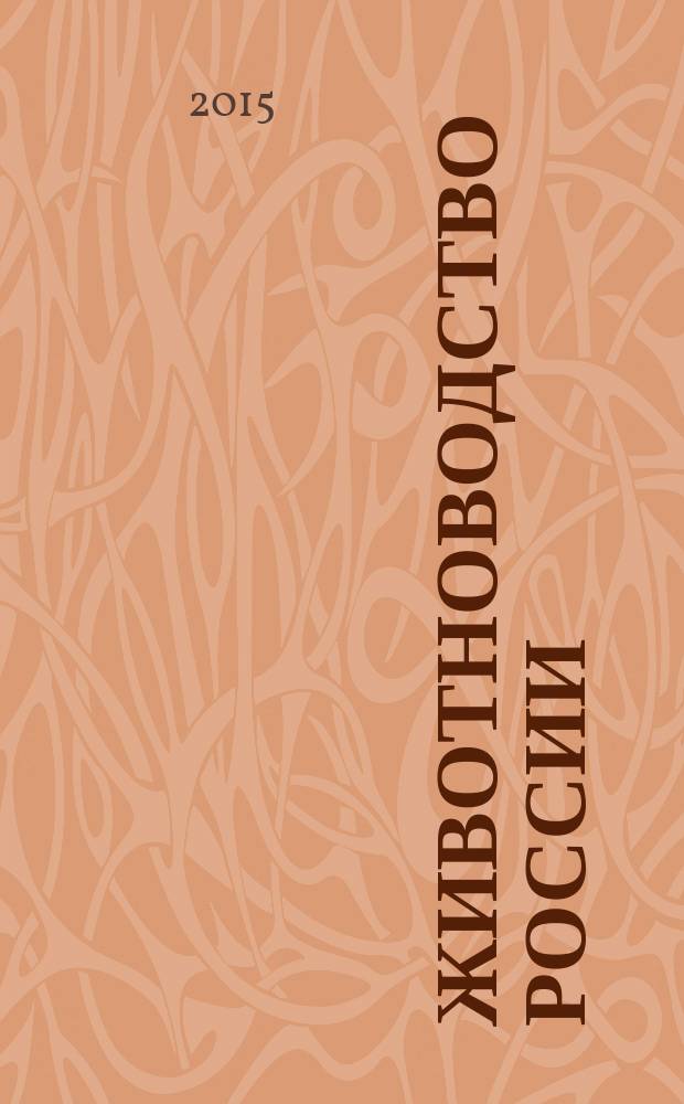 Животноводство России : Ежемес. журн. для специалистов АПК. 2015, № 11
