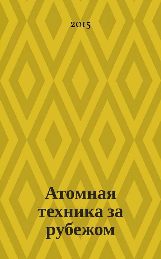 Атомная техника за рубежом : Ежемес. сб. переводных материалов. 2015, № 5