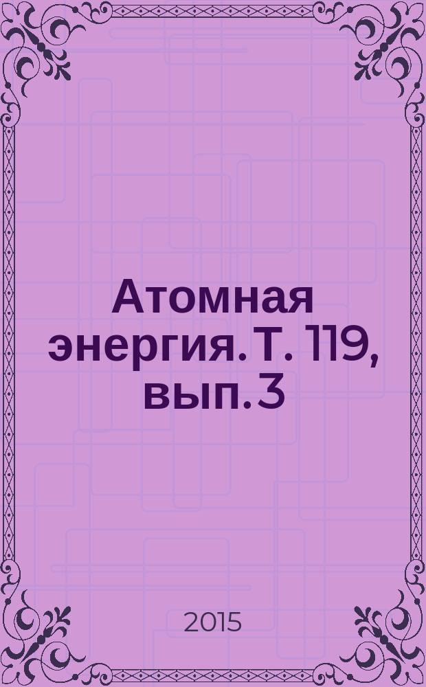 Атомная энергия. Т. 119, вып. 3