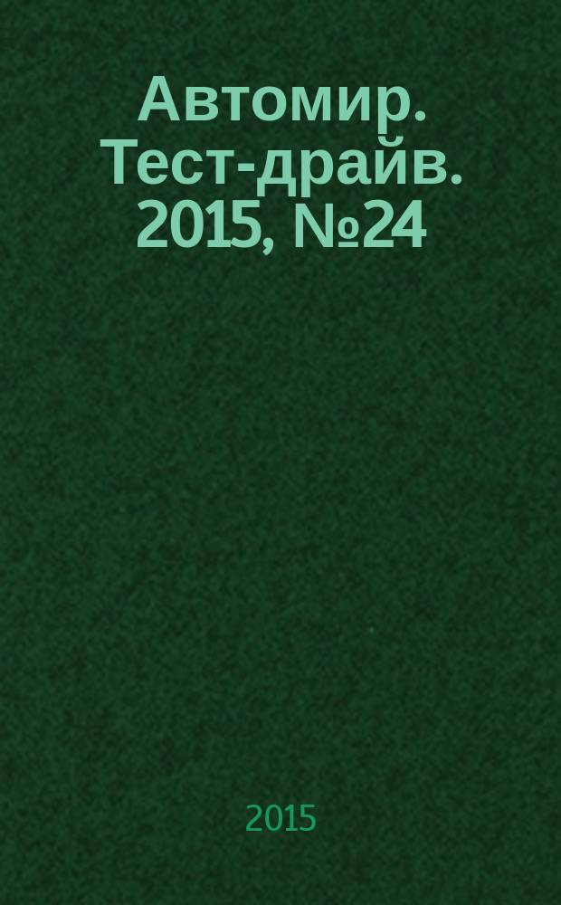 Автомир. Тест-драйв. 2015, № 24 (92)