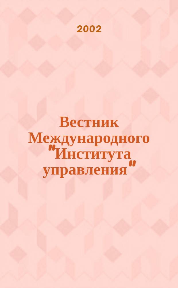 Вестник Международного "Института управления" : Науч. журн. 2002, № 3