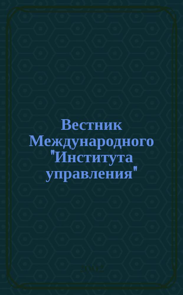 Вестник Международного "Института управления" : Науч. журн. 2002, № 4