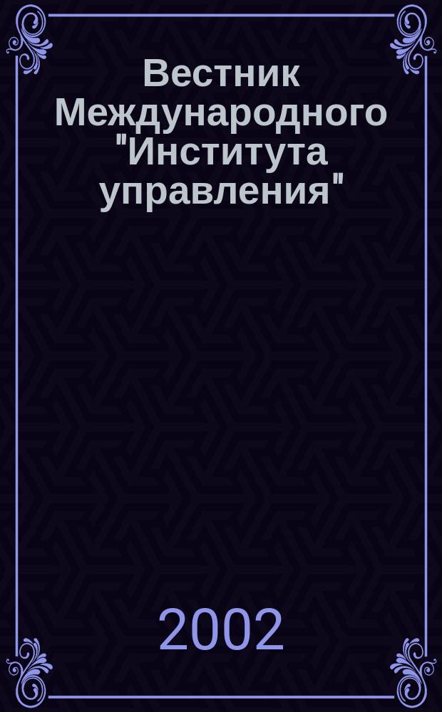 Вестник Международного "Института управления" : Науч. журн. 2002, № 5