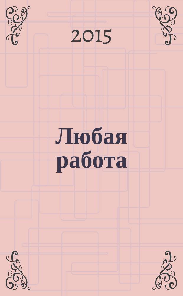 Любая работа : еженедельный инф. каталог вакансий. 2015, № 40с (1221)